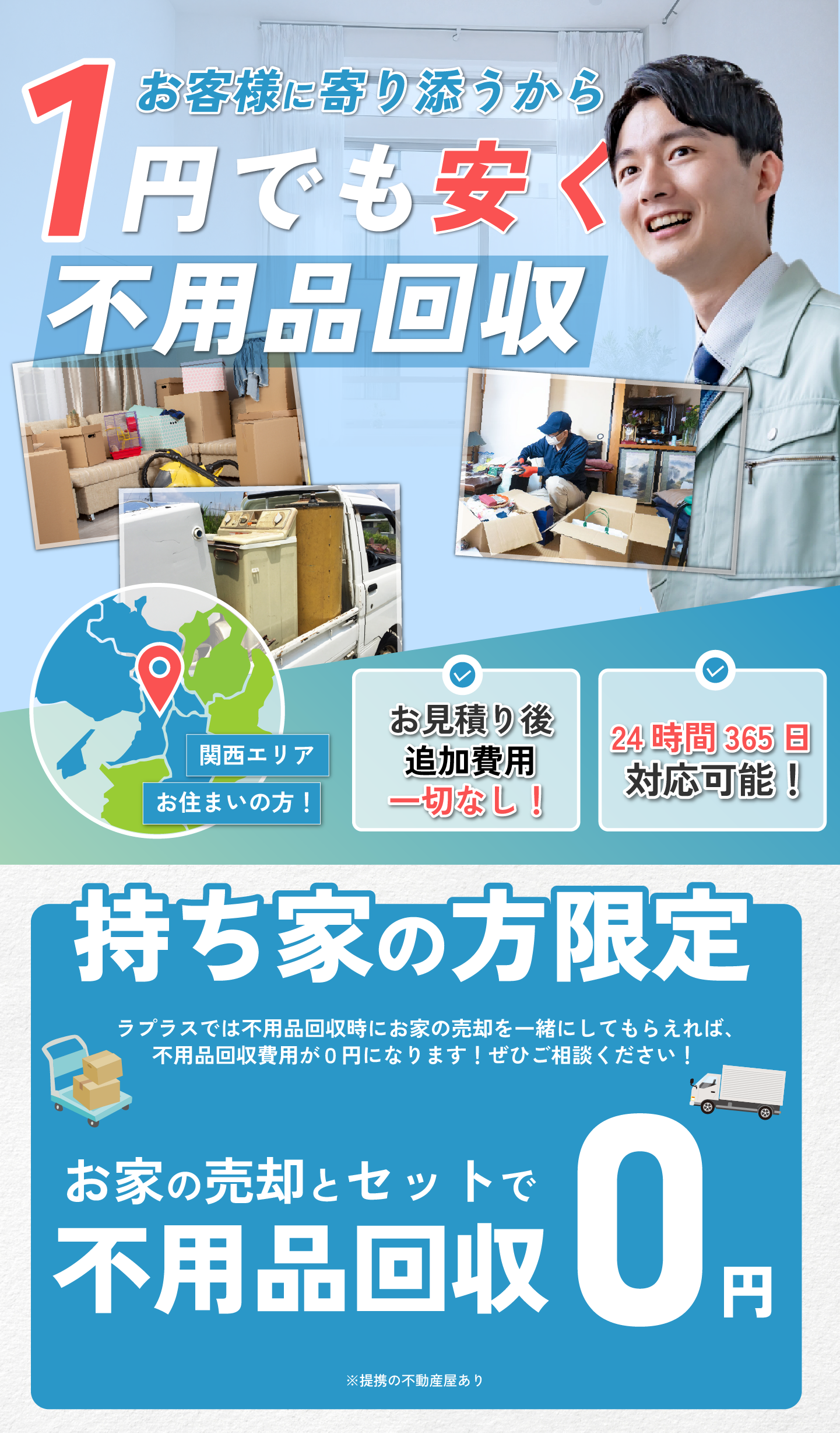 1円でも安く不用品回収！ラプラス株式会社にお任せください！